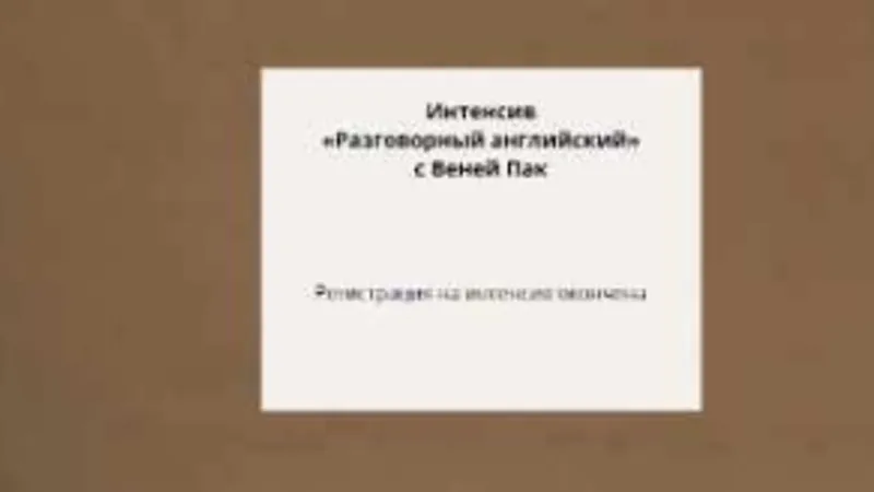 Разговорный английский: то, чему не научат в школе