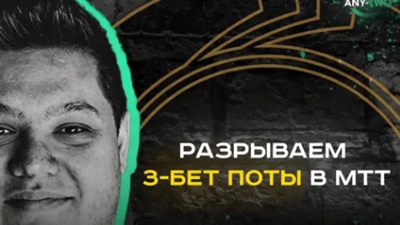 Разрываем 3-бет поты в МТТ