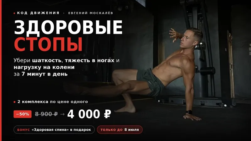 Здоровые стопы. Убери шаткость, тяжесть в ногах и нагрузку на колени за 7 минут в день + Здоровая спина