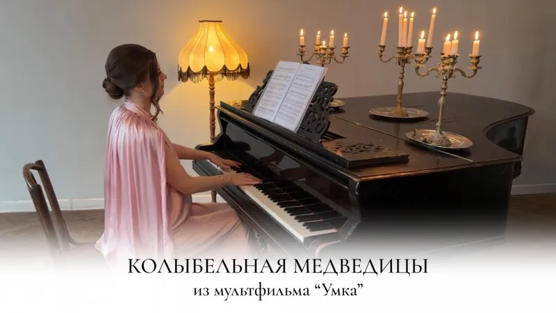 Аранжировка Колыбельная медведицы. Ноты с пальцами и педалью