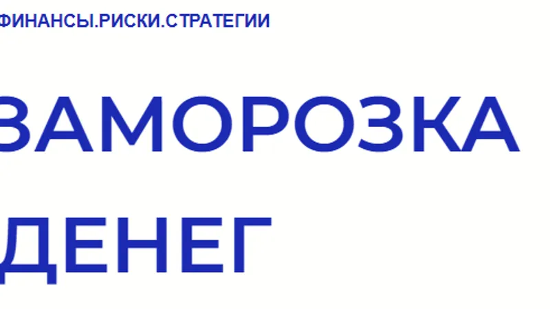 Антизаморозка денег
