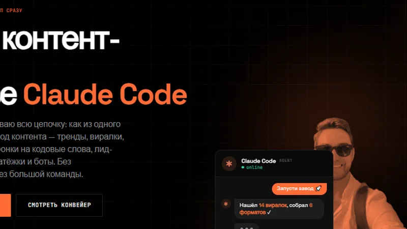 Вайб контент-завод на базе Claude Code
