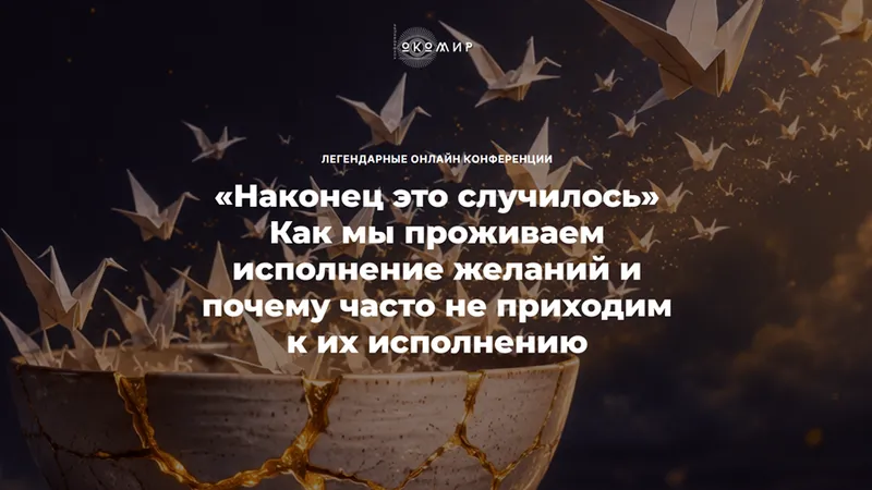 Наконец это случилось. Как мы проживаем исполнение желаний и почему часто не приходим к их исполнению