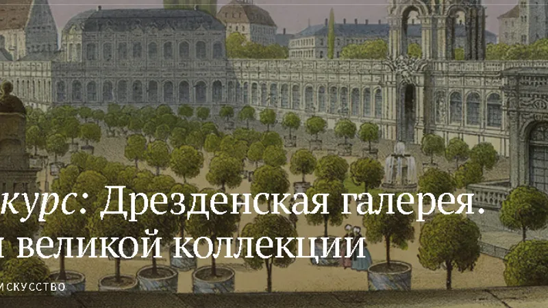 Дрезденская галерея