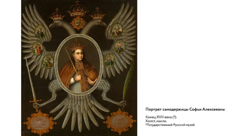 Великая государыня царевна Софья