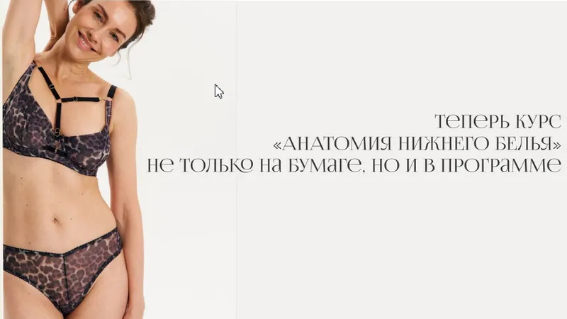 Апгрейд Анатомия нижнего белья