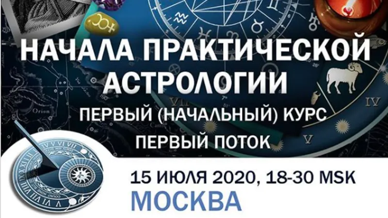 Начала практической астрологии. Занятие 6