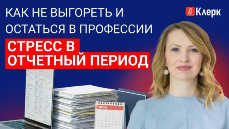 Стресс в отчетный период: как не выгореть и остаться в профессии