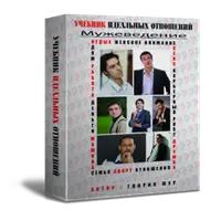 Учебник идеальных отношений. Мужеведение. Антипикап