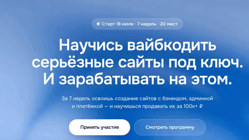 Наставничество по вайбкодингу