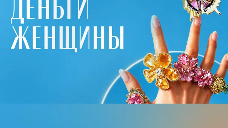 Деньги женщины