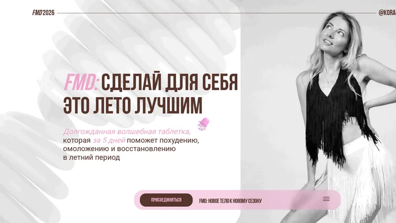 FMD: Новое тело к новому сезону