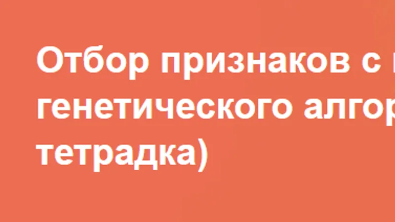 Отбор признаков с помощью генетического алгоритма Jupyter-тетрадка