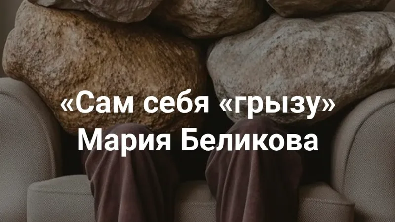 Сам себя грызу. Причины и выход из самобичевания