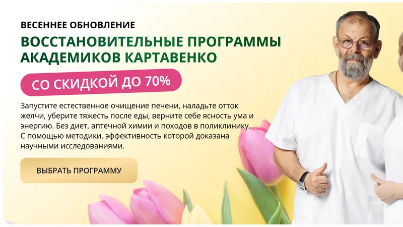 Весеннее обновление. Восстановительные программы Академиков Картавенко