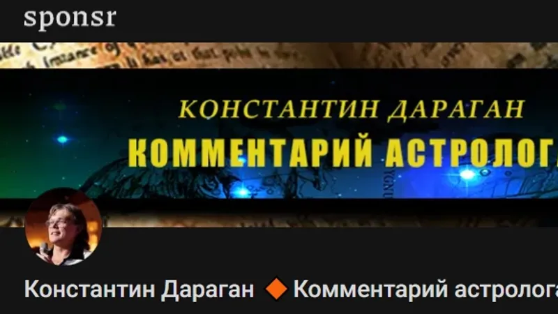 Подписка на контент Комментарий астролога