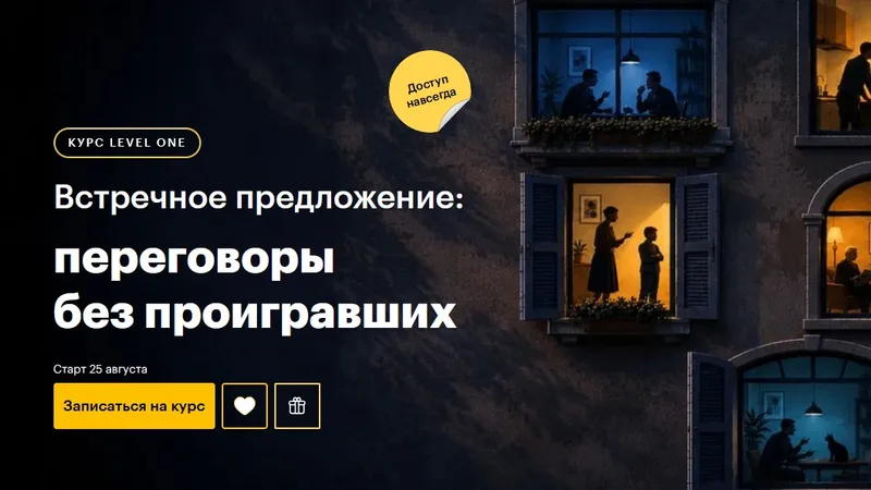 Встречное предложение: переговоры без проигравших