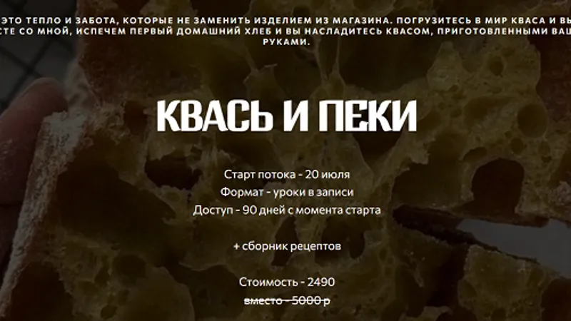 Квась и пеки