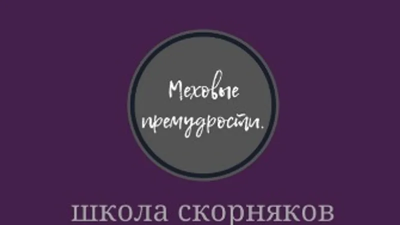 Закрытый клуб Меховые премудрости