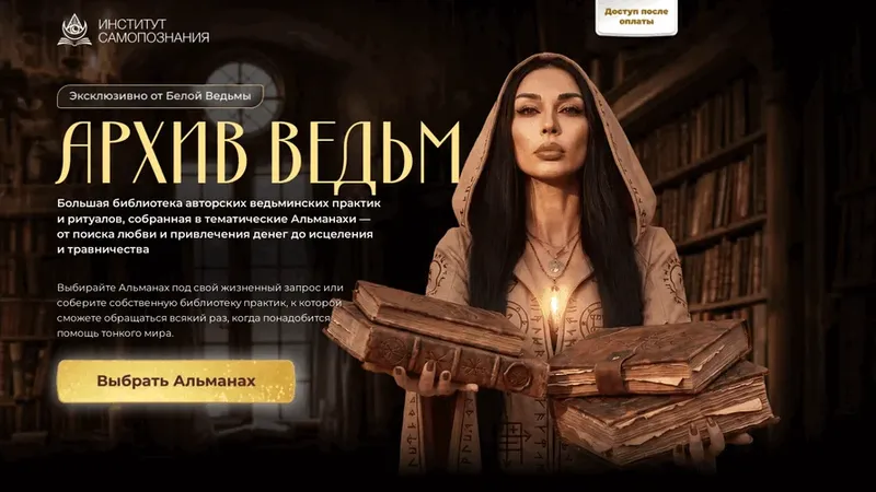 Архив ведьм. 9 Альманахов
