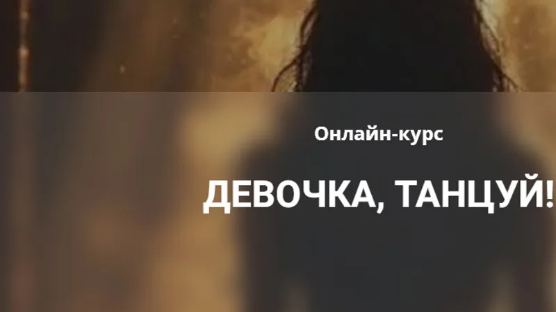 Девочка, танцуй