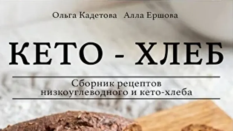 Кето-хлеб. Сборник низкоуглеводных и кето-хлебов