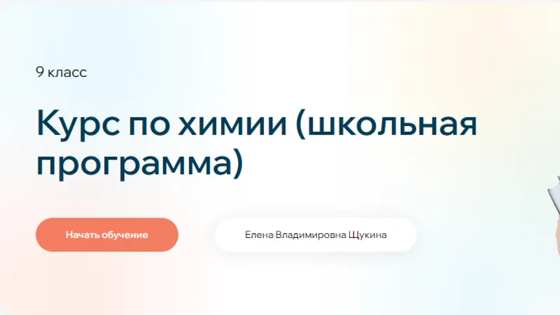 Курс по химии. 9 класс школьная программа