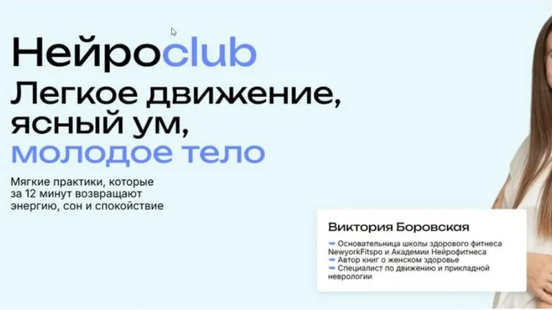 Нейросlub. Легкое движение, ясный ум, молодое тело