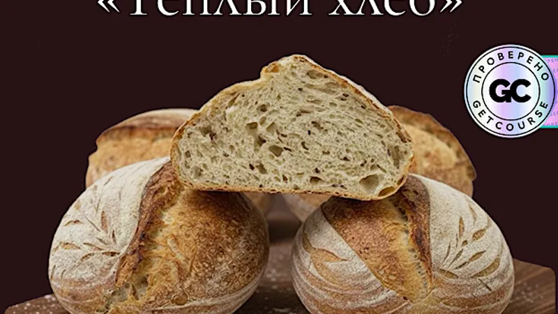Теплый хлеб