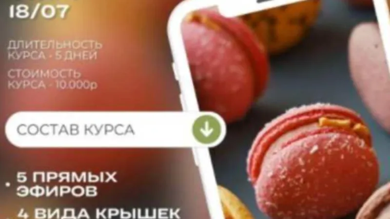 Летний интенсив Le Macaron