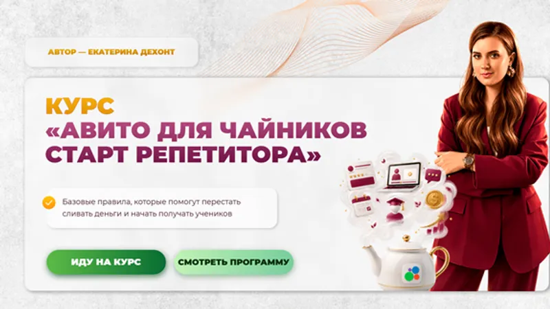 Авито для чайников. Старт репетитора