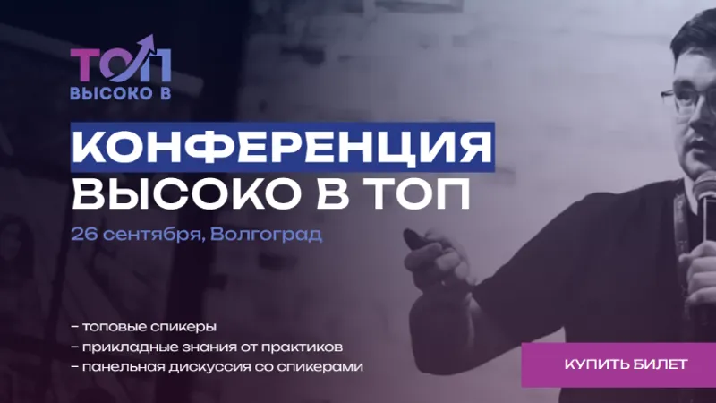 Высоко в Топ