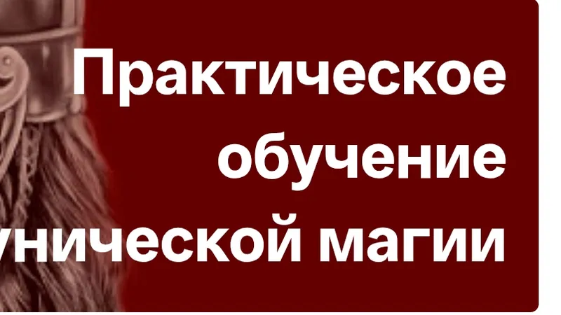 Руническая Магия. Полный практический курс Рунической Магии