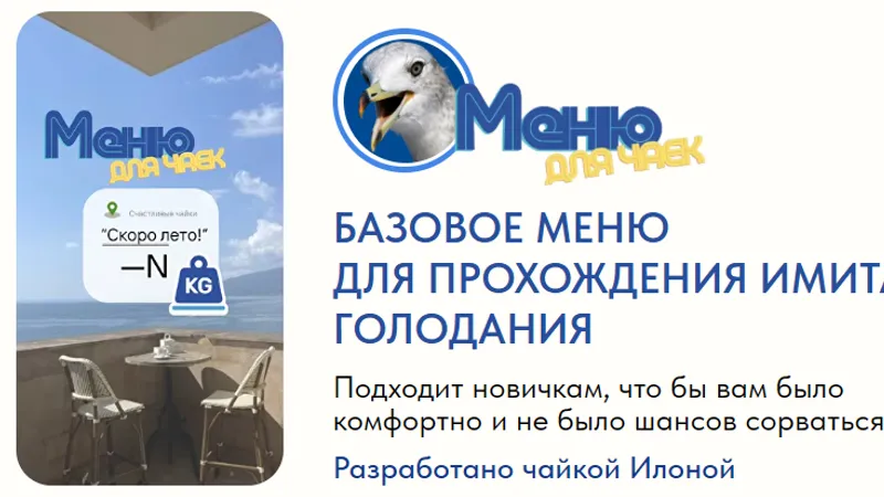 Меню для чаек