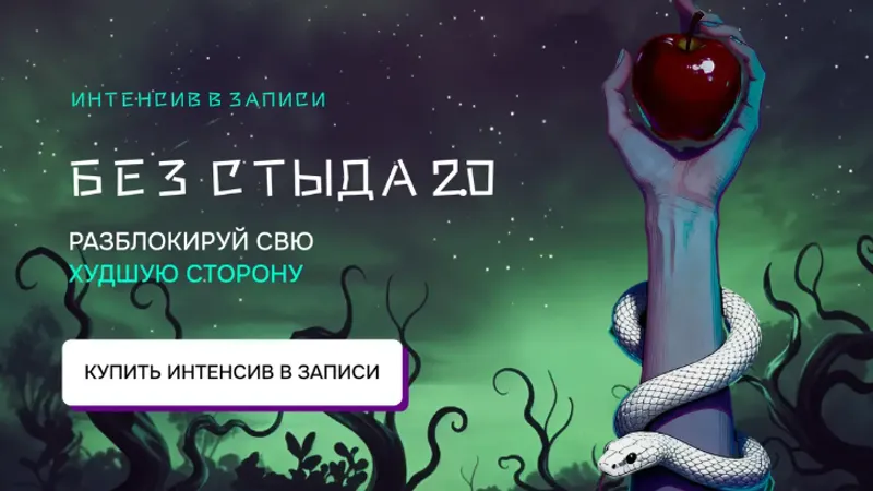 Без стыда 2.0