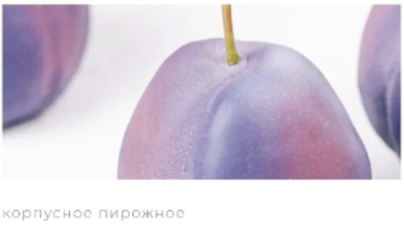Корпусное пирожное Слива