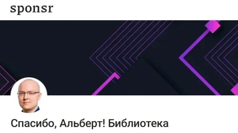 Подписка на контент Спасибо, Альберт! Библиотека