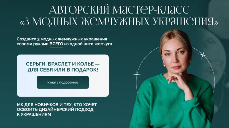 Авторский МК 3 модных жемчужных украшения