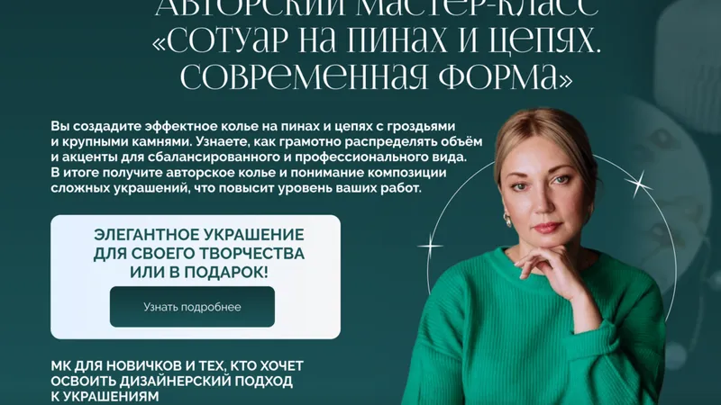 Авторский МК Сотуар на пинах и цепях. Современная форма