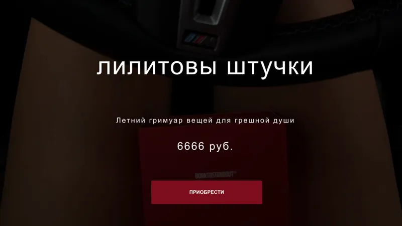 Лилитовы штучки