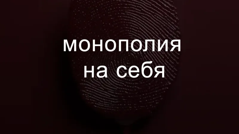 Монополия на себя