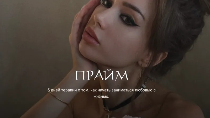Прайм. 5 дней терапии о том, как заниматься любовью с жизнью