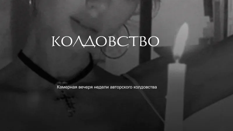 Колдовство