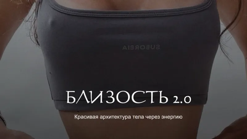 Близость 2.0