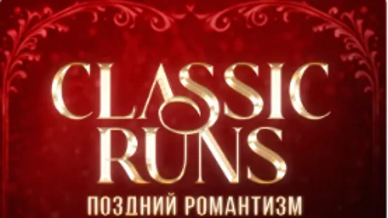 Classic runs: Part 3. Поздний романтизм