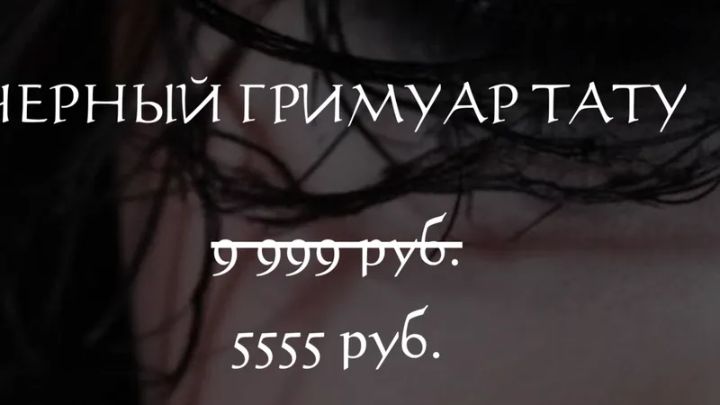 Черный гримуар тату
