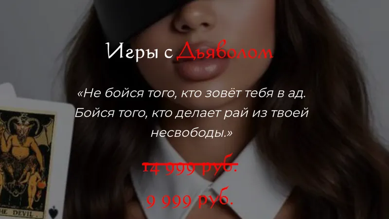 Игры с Дьяволом