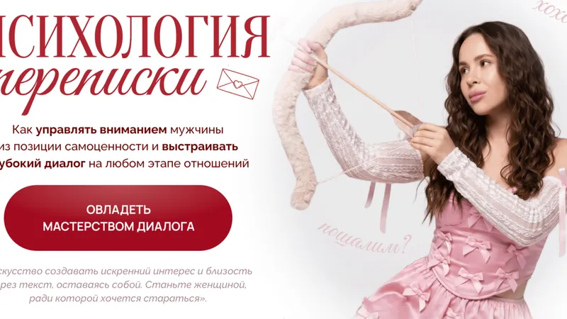 Психология переписки
