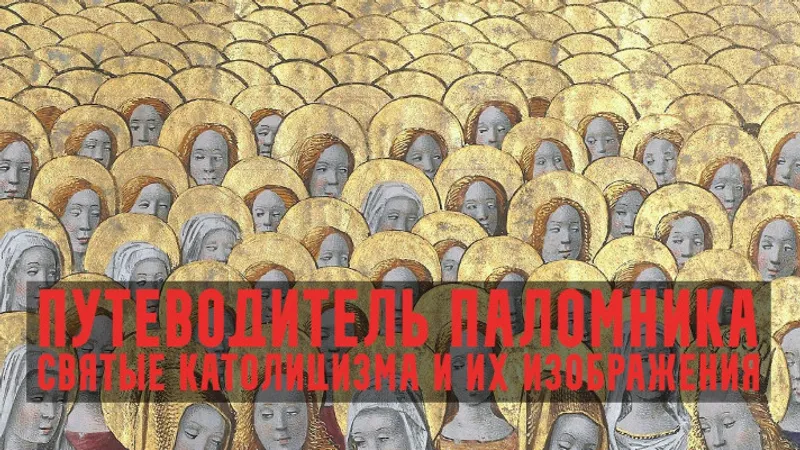 Путеводитель паломника. Отцы и братья. Лекция 4