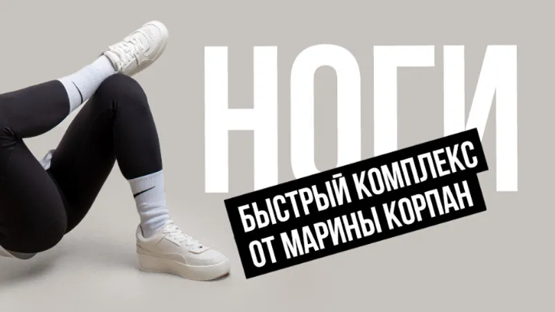 Комплекс Стройные ноги